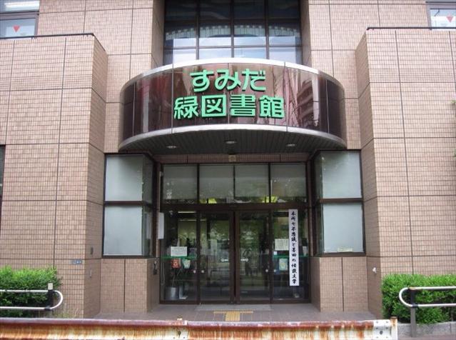 図書館　墨田区立緑図書館（図書館）まで382m