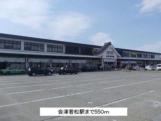 その他　会津若松駅（その他）まで550m