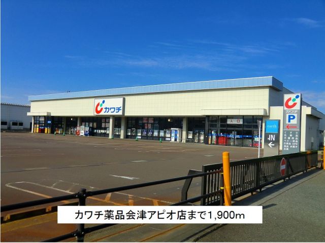ドラックストア　カワチ薬品会津アピオ店（ドラッグストア）まで1900m