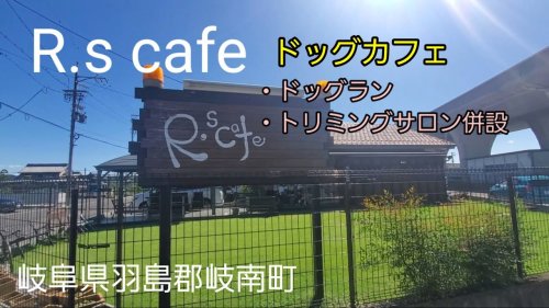 飲食店　R’scafe（飲食店）まで827m