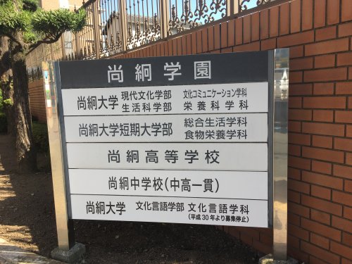 高校・高専　私立尚絅高校（高校・高専）まで1754m