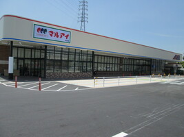 スーパー　マルアイ 米田店（スーパー）まで871m