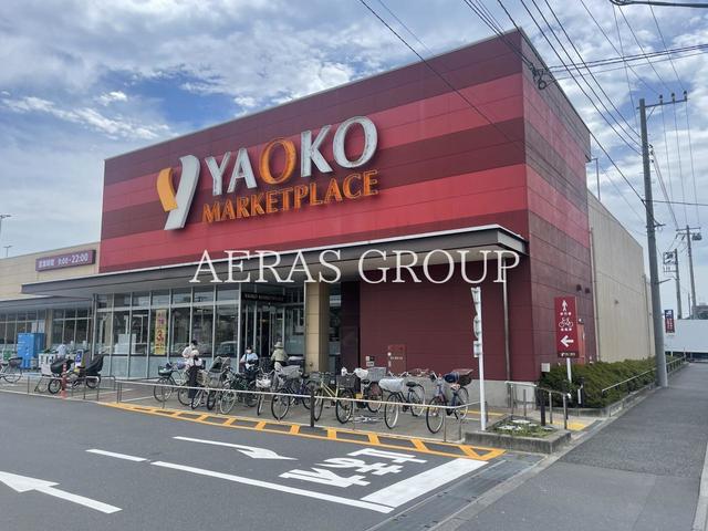 スーパー　ヤオコー小平回田店（スーパー）まで742m