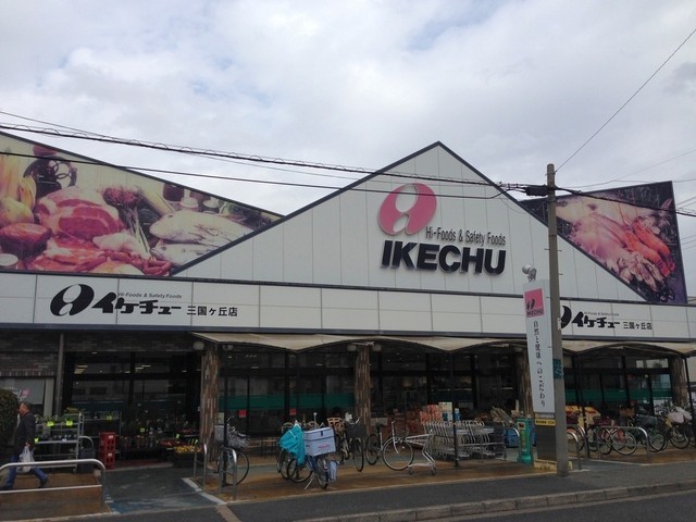 スーパー　イケチュー三国ヶ丘店（スーパー）まで734m
