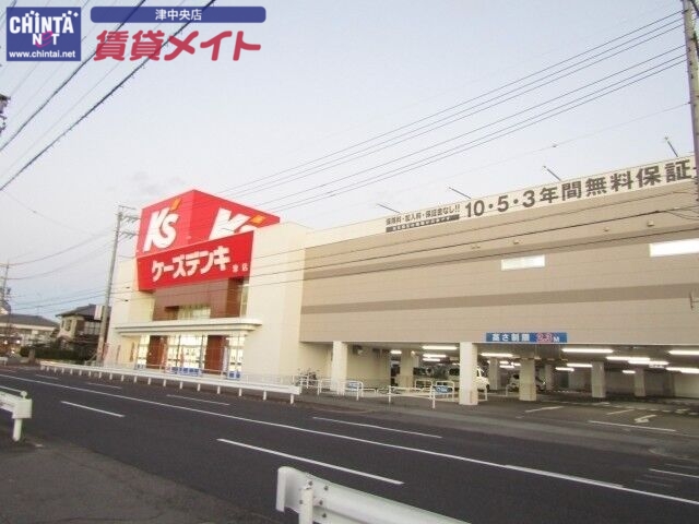 ホームセンター　ケーズデンキ津店（ホームセンター）まで830m