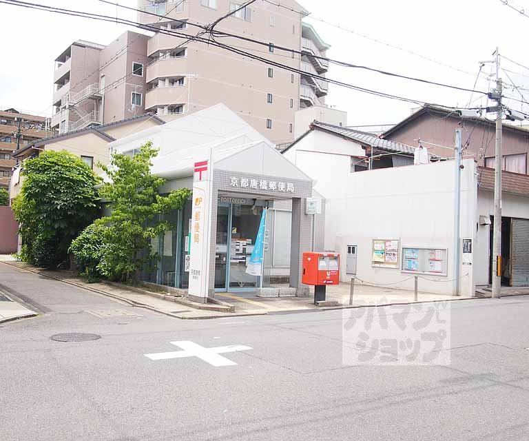 郵便局　京都唐橋郵便局（郵便局）まで550m