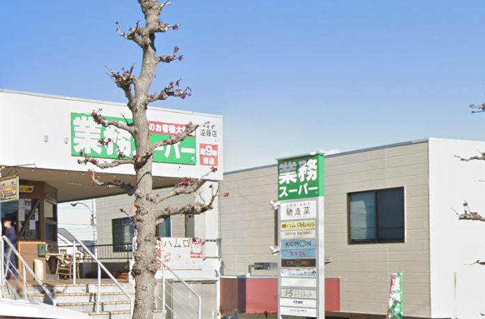 スーパー　業務スーパー（スーパー）まで472m