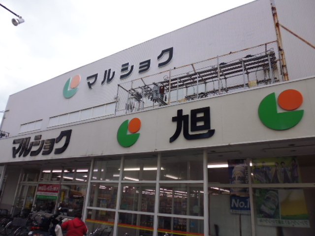 スーパー　マルショク旭町（スーパー）まで406m