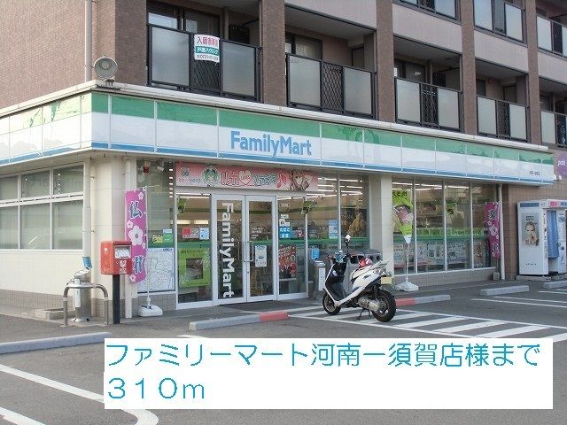 コンビニ　ファミリーマート河南一須賀店様（コンビニ）まで310m
