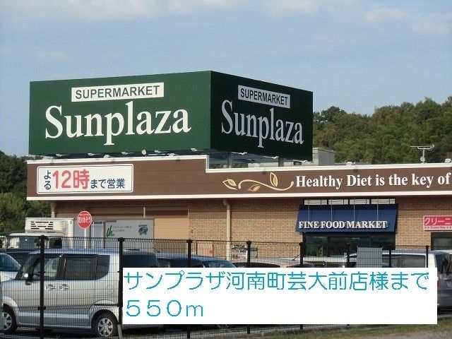 スーパー　サンプラザ河南町芸大前店様（スーパー）まで550m