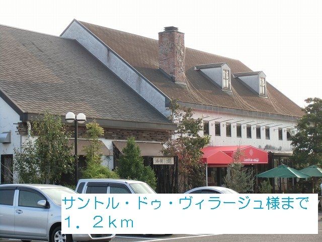 飲食店　サントル・ドゥ・ヴィラージュ様（飲食店）まで1200m