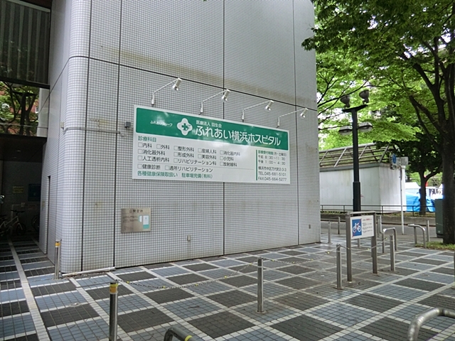 病院　ふれあい横浜ホスピタル（病院）まで554m