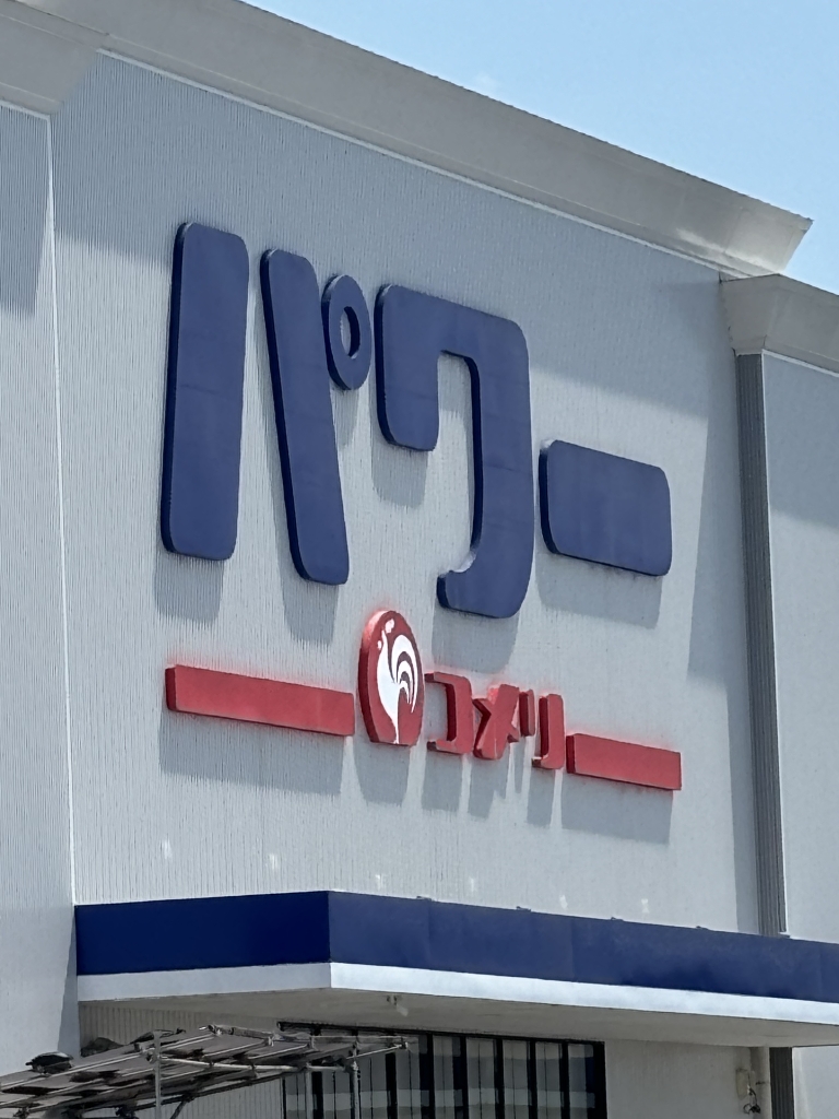 ホームセンター　コメリパワー甘木インター店（ホームセンター）まで1467m