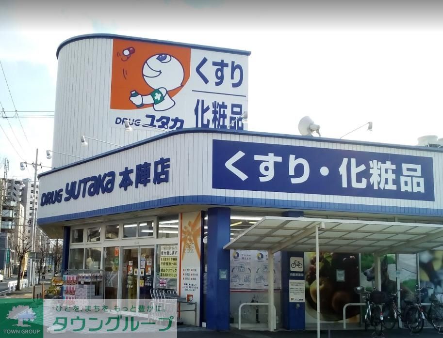 ドラックストア　ドラッグユタカ本陣店（ドラッグストア）まで590m