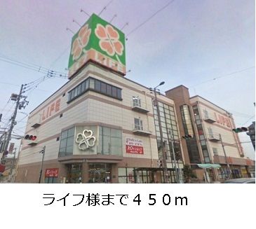 スーパー　ライフ様（スーパー）まで450m