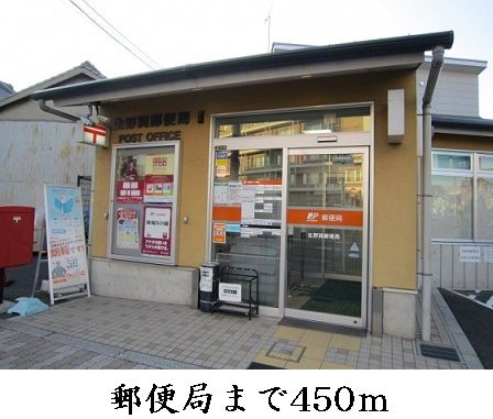 郵便局　郵便局（郵便局）まで450m