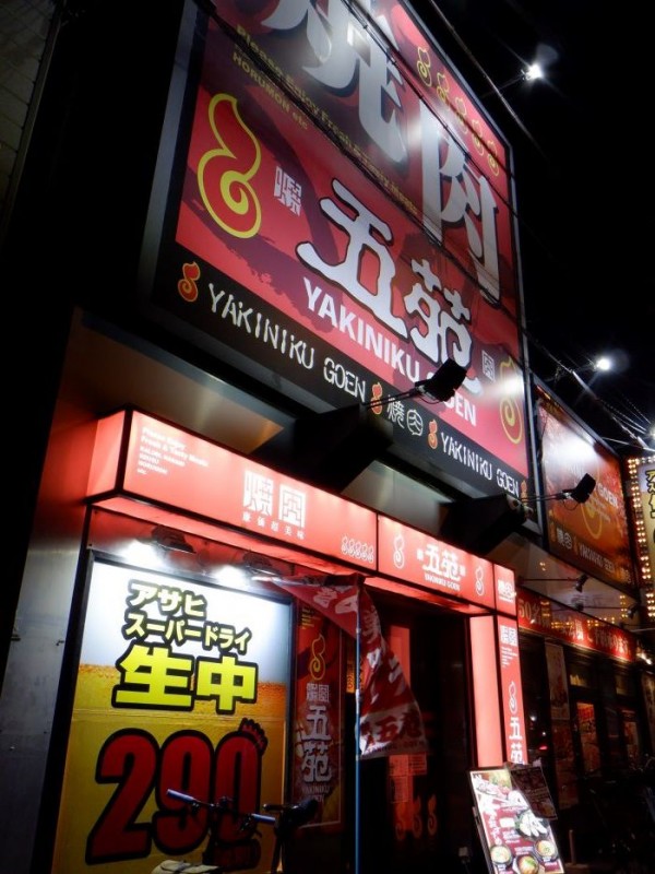 飲食店　焼肉五苑大正店（飲食店）まで949m