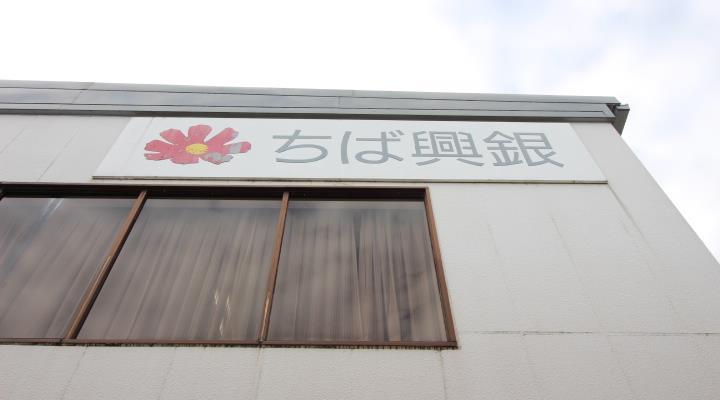 銀行　（株）千葉興業銀行 豊四季支店（銀行）まで590m