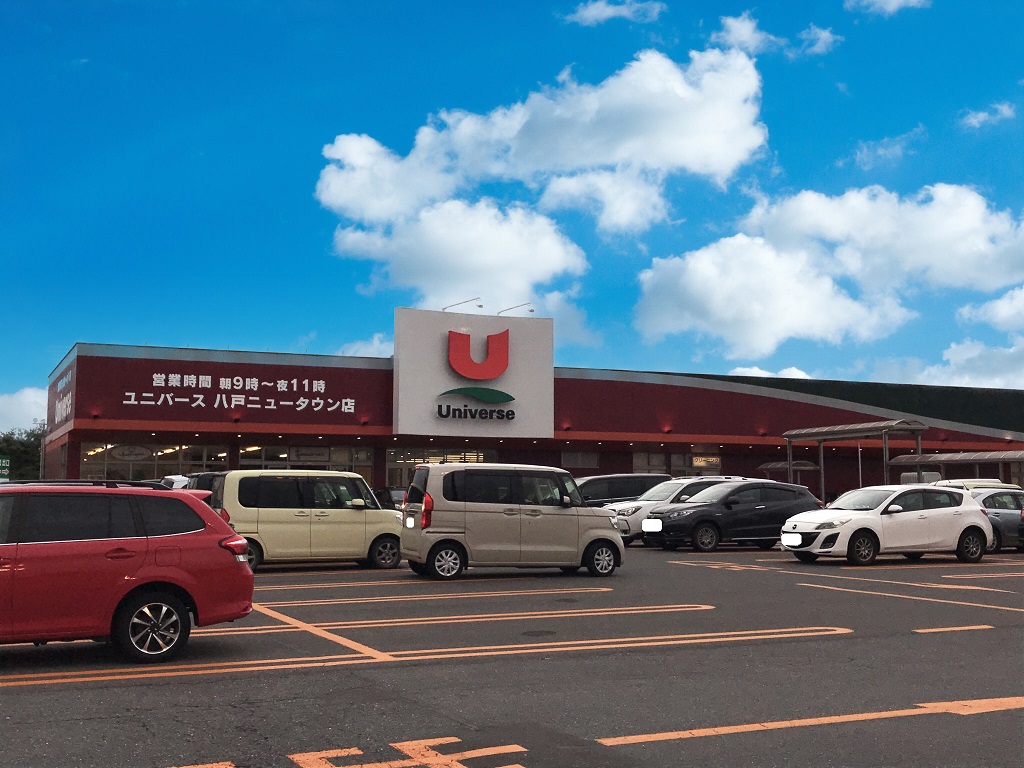 スーパー　株式会社ユニバース ユニバース 八戸ニュータウン店（スーパー）まで1250m