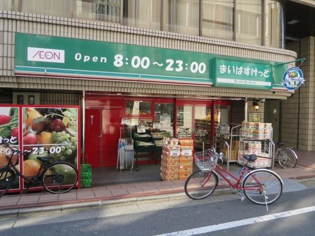スーパー　まいばすけっと新宿5丁目店（スーパー）まで212m