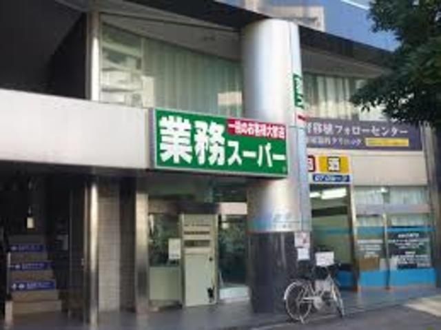 スーパー　業務スーパー東新宿店（スーパー）まで745m