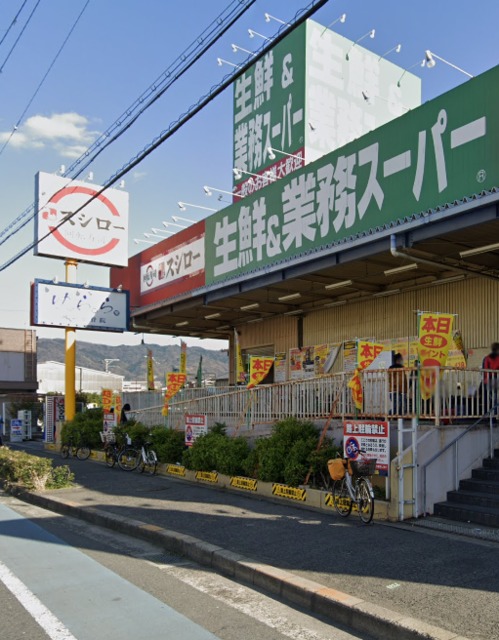 スーパー　業務スーパー玉串店、品数豊富。（スーパー）まで668m