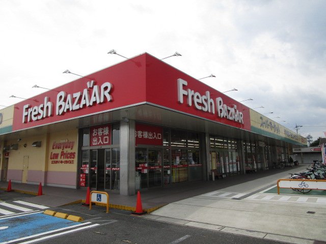 スーパー　フレッシュバザール　枚方山田池店（スーパー）まで435m