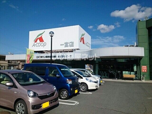スーパー　JAひまわりAコープ一宮店（スーパー）まで551m