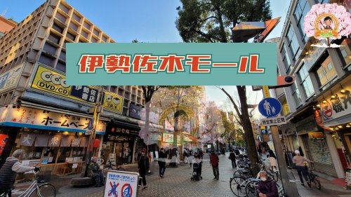 その他　伊勢佐木モール（その他）まで250m