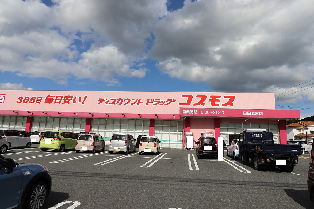 その他　ディスカウントドラッグコスモス日田若宮店（その他）まで414m