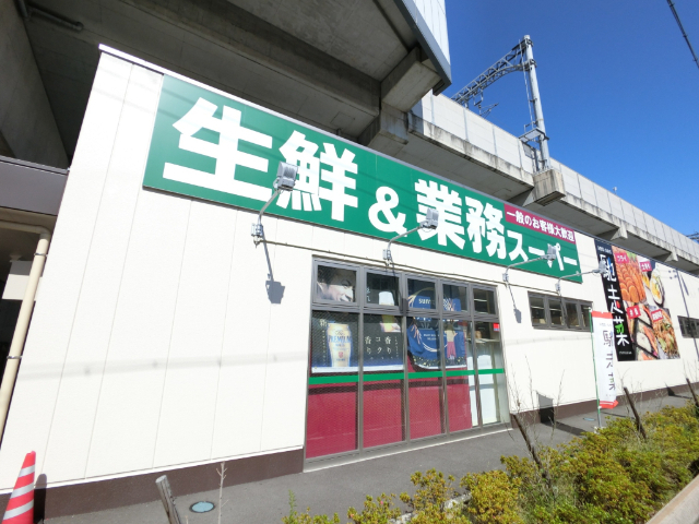 スーパー　業務スーパー出来島駅前店（スーパー）まで399m