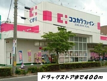 ドラックストア　ココカラファイン（ドラッグストア）まで400m