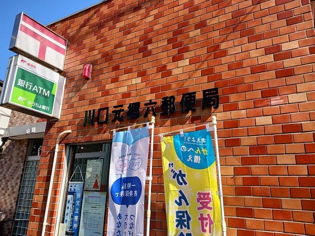 郵便局　川口元郷六郵便局（郵便局）まで800m