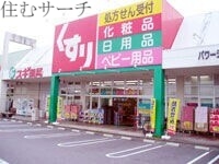 ドラックストア　スギ薬局四日市泊小柳店（ドラッグストア）まで1672m