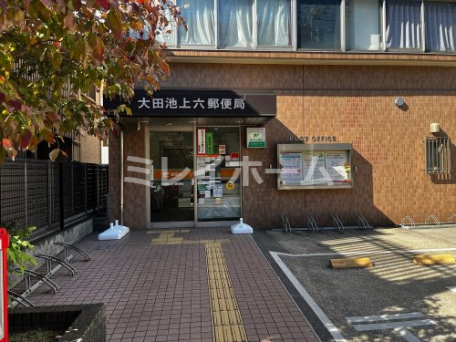 郵便局　大田池上六郵便局（郵便局）まで396m