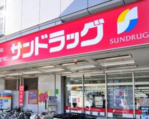 ドラックストア　サンドラッグ 新高円寺店（ドラッグストア）まで344m