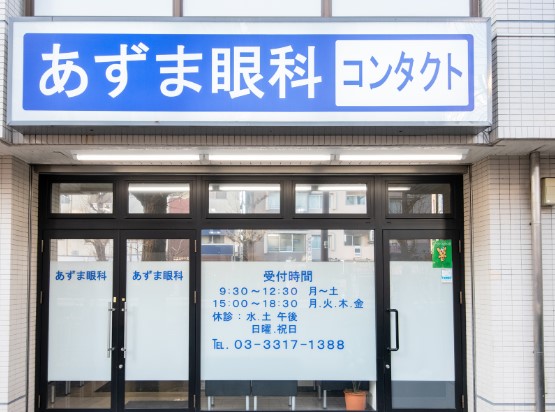 病院　あずま眼科（病院）まで471m