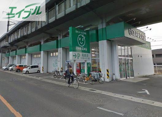 ドラックストア　ザグザグ高島店（ドラッグストア）まで917m