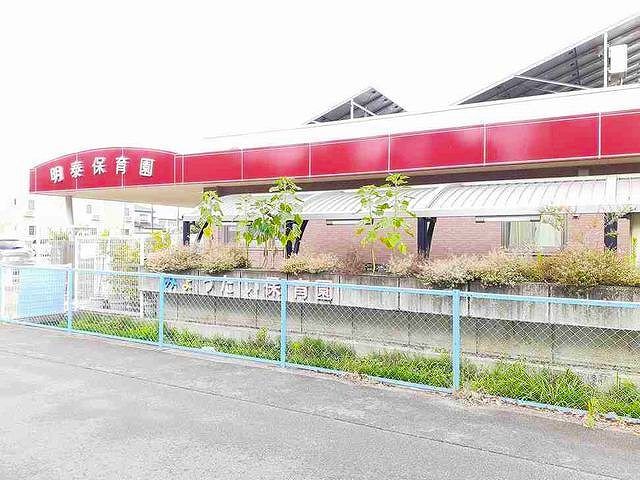幼稚園・保育園　明泰保育園（幼稚園・保育園）まで1100m