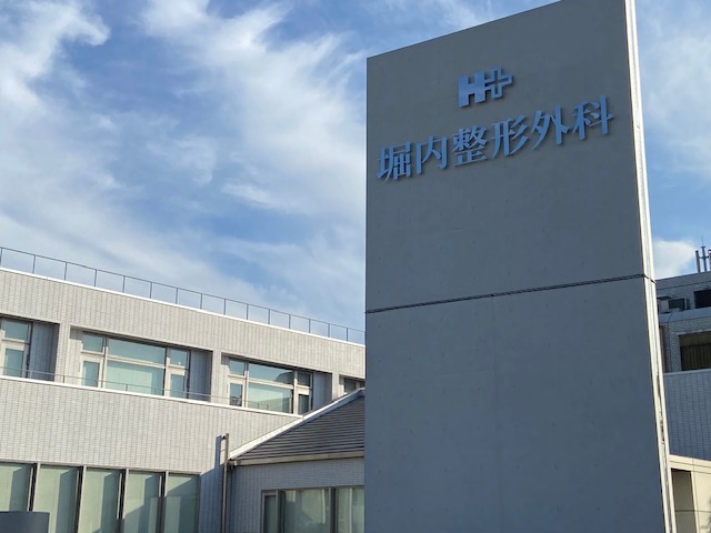 病院　堀内整形外科（病院）まで2975m