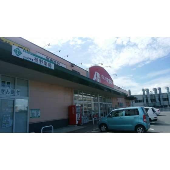 ドラックストア　クスリのアオキ福野店（ドラッグストア）まで2096m