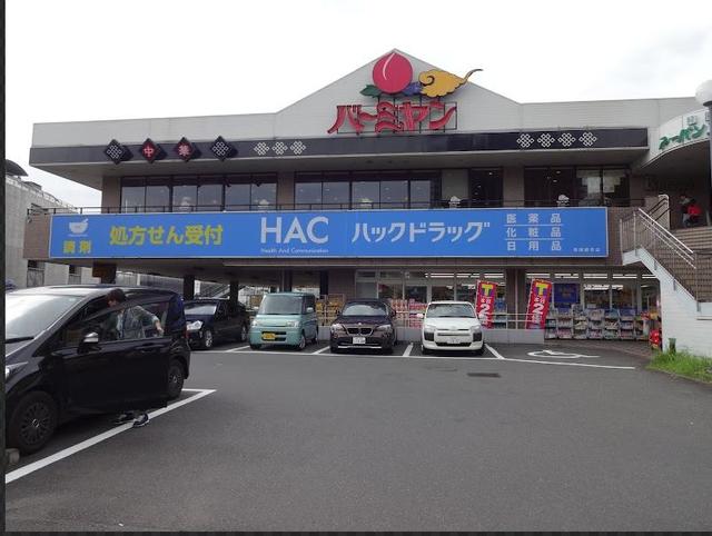 ドラックストア　ハックドラッグ緑園都市店（ドラッグストア）まで405m