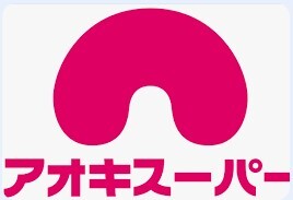 スーパー　アオキスーパー一色新町店（スーパー）まで1275m