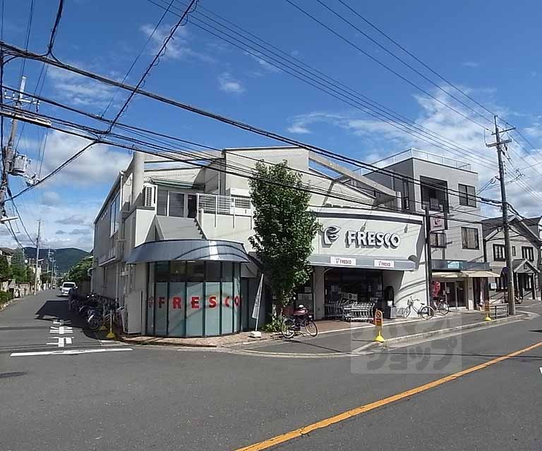 スーパー　フレスコ 桃山南口店（スーパー）まで260m