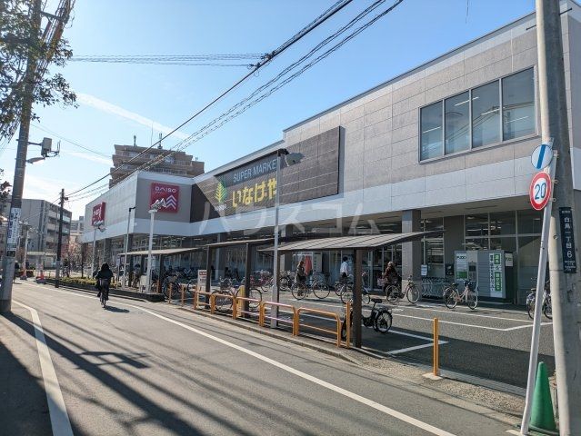 スーパー　いなげや　お花茶屋店（スーパー）まで607m