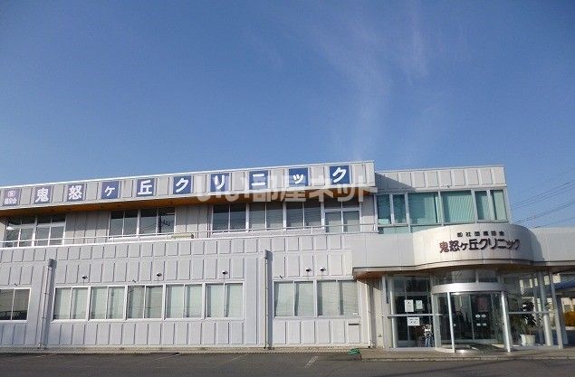 病院　鬼怒ヶ丘クリニック（病院）まで916m