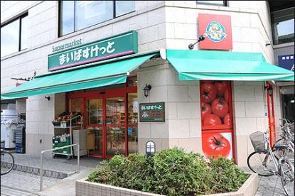 スーパー　まいばすけっと 西新宿8丁目店（スーパー）まで454m