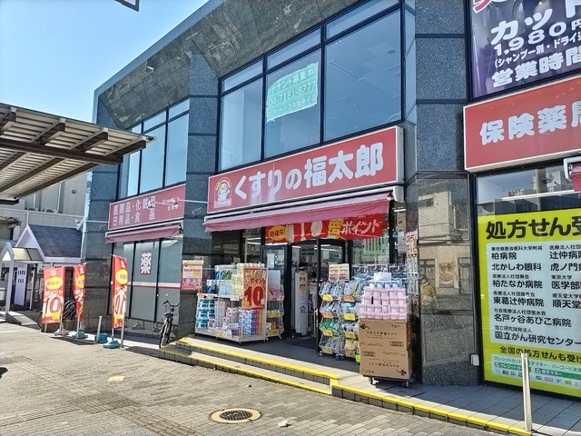 ドラックストア　くすりの福太郎北柏店（ドラッグストア）まで500m