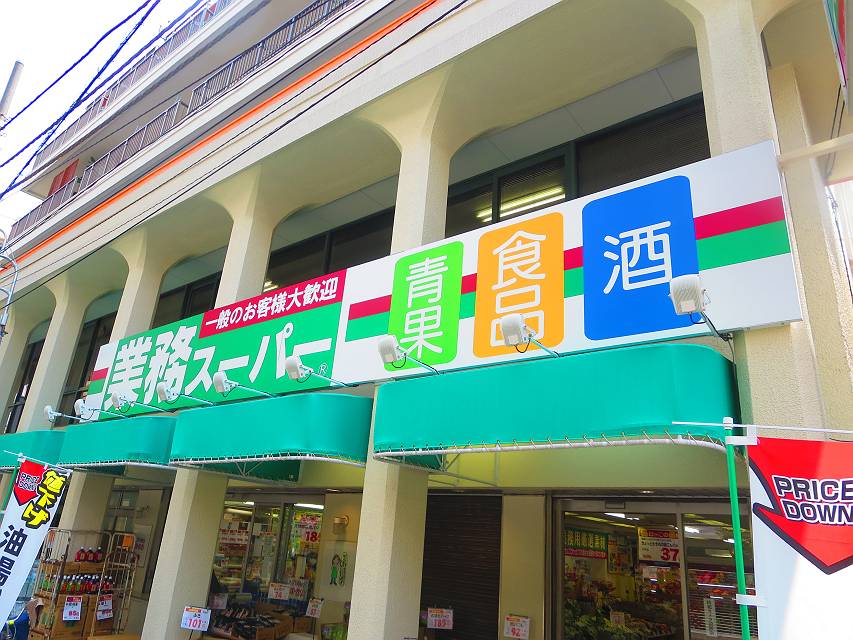 スーパー　業務スーパー 墨田店（スーパー）まで436m