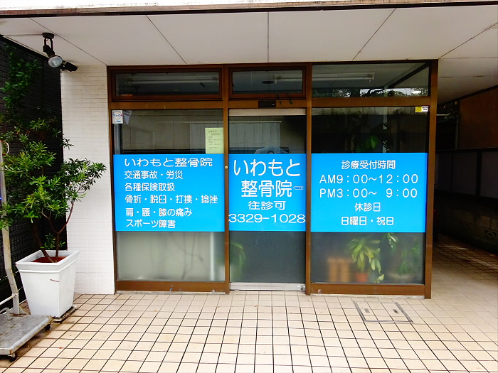 病院　いわもと整骨院（病院）まで666m